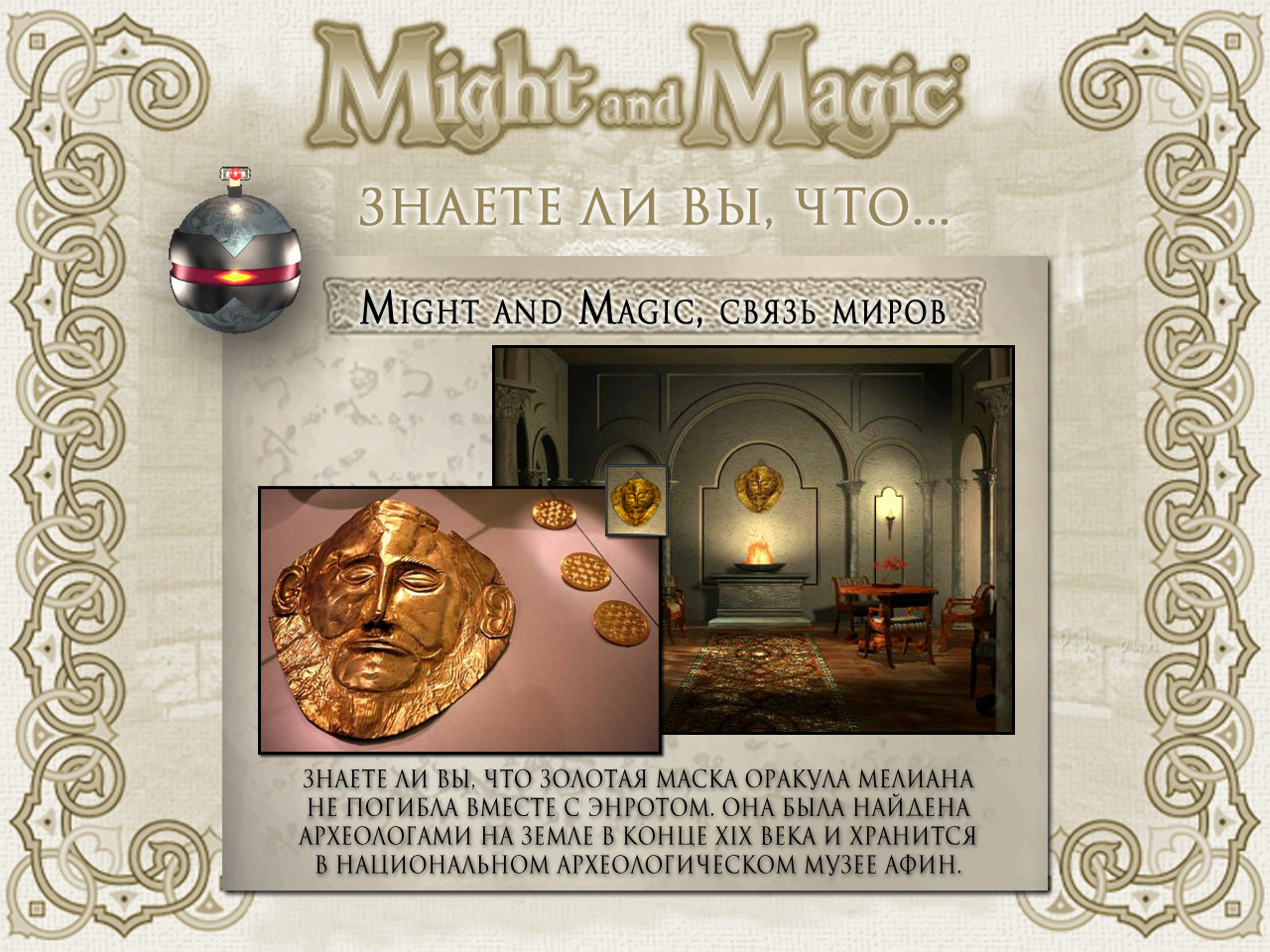 MIGHT AND MAGIC VI. ����� ����� (����� �������).