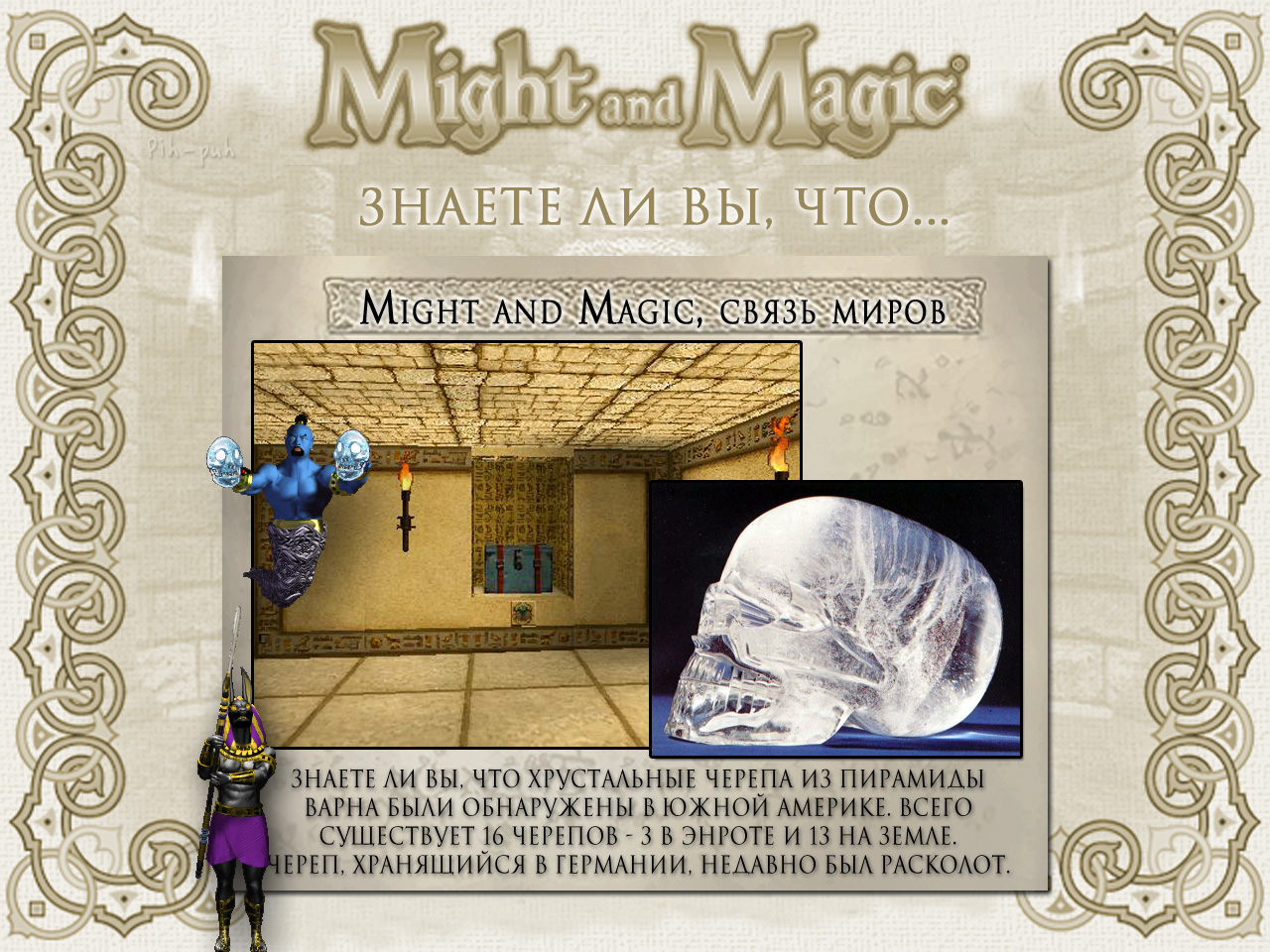 MIGHT AND MAGIC VI. ����� ����� (����������� ������).