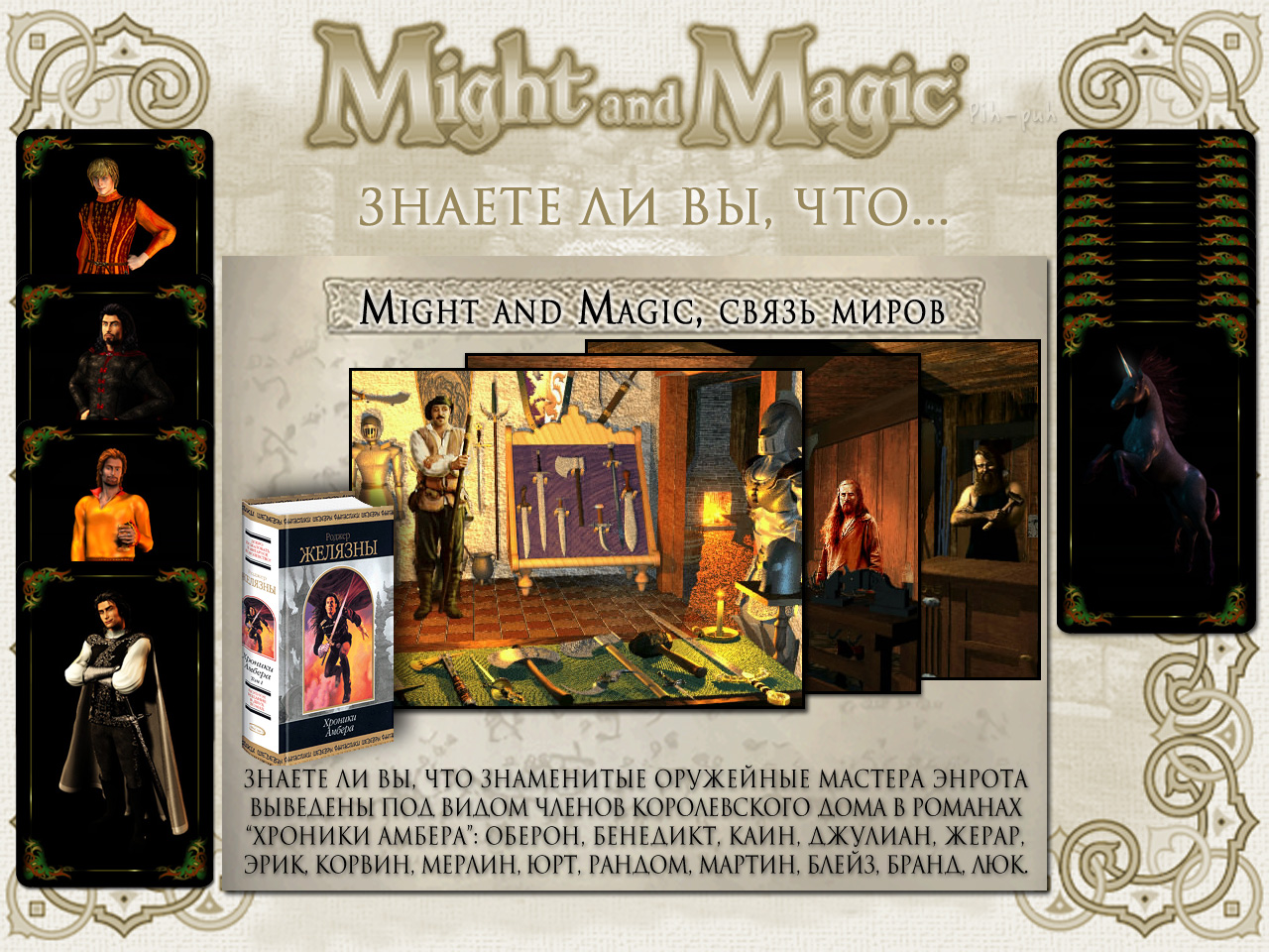 MIGHT AND MAGIC VI. ����� ����� (�������� �������).