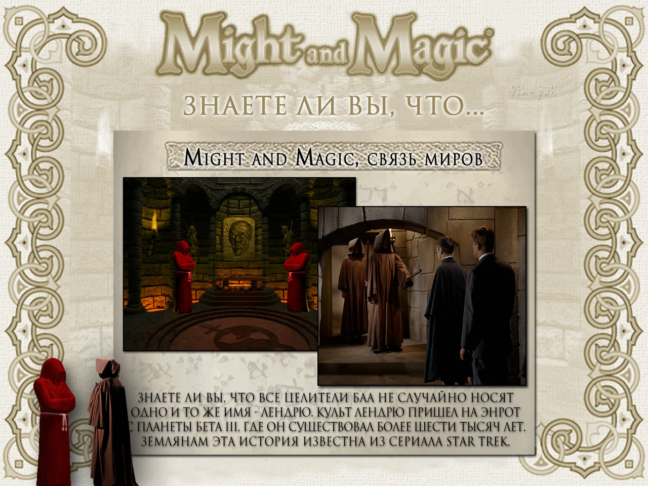 MIGHT AND MAGIC VI. ����� ����� (�������� � ������ ���).