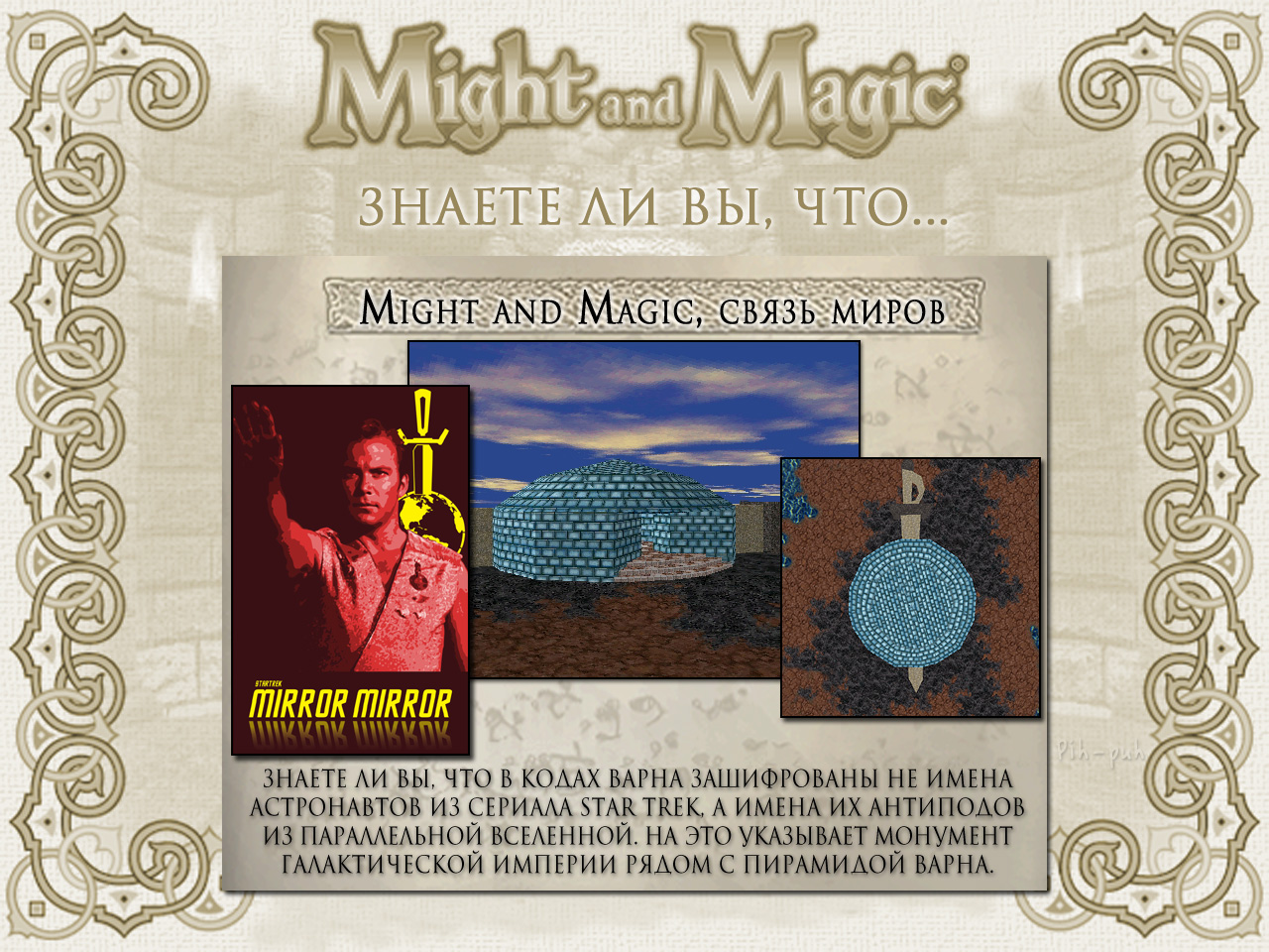 MIGHT AND MAGIC VI. ����� ����� (�������� NWC).
