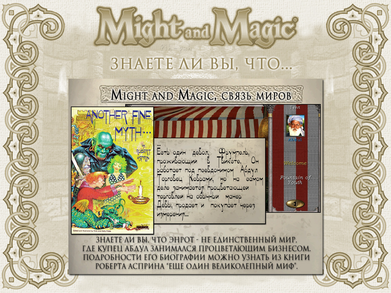 MIGHT AND MAGIC VI. ����� ����� (����� �����).