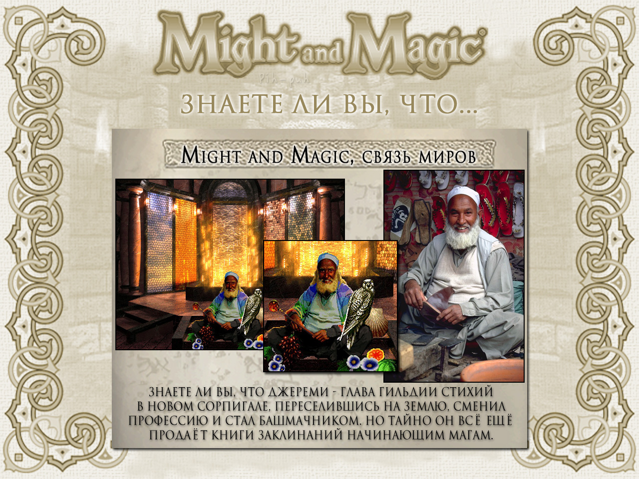 MIGHT AND MAGIC VI. ����� ����� (����� ������� ������).