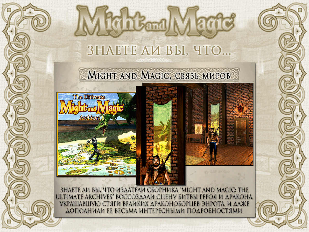 MIGHT AND MAGIC VI. ����� ����� (������������� ������, ����).
