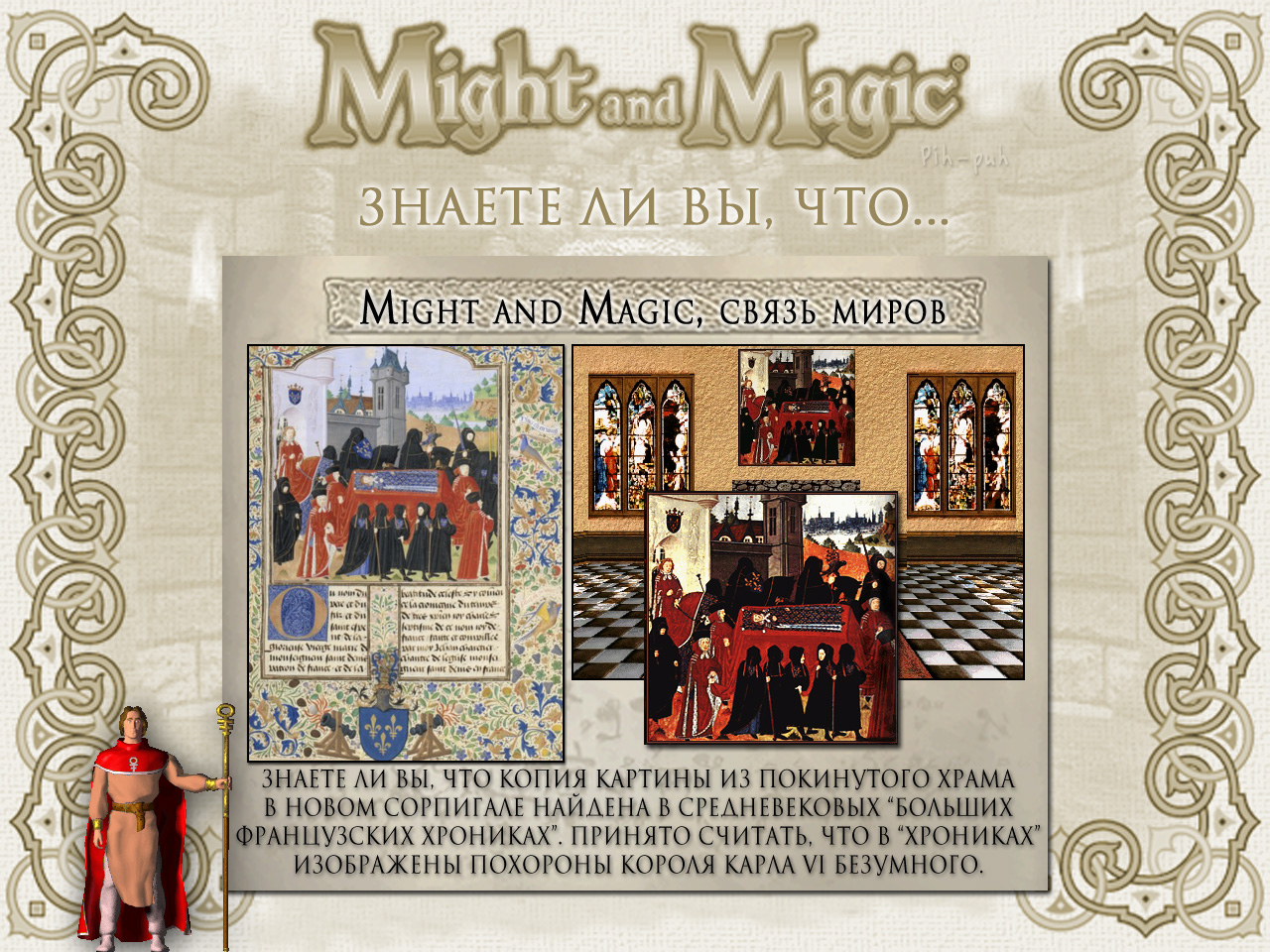MIGHT AND MAGIC VI. ����� ����� (��������� ����, �������).
