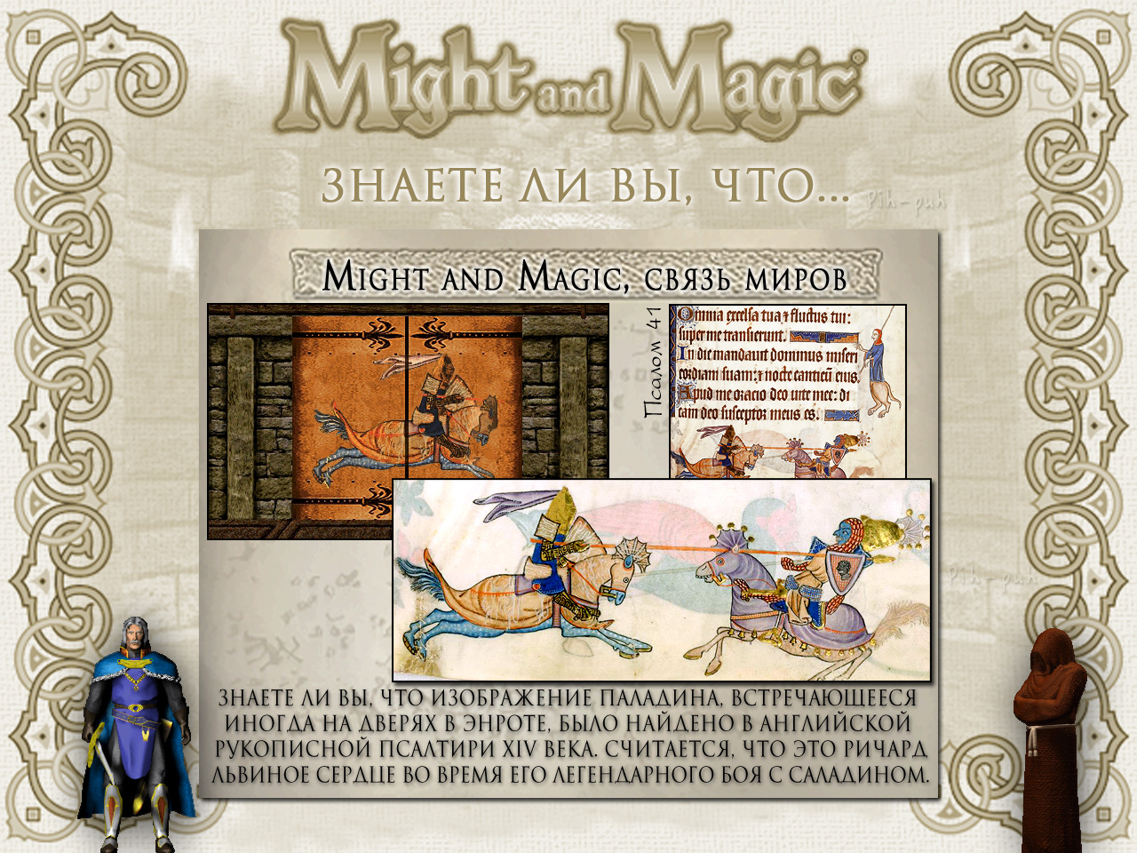 MIGHT AND MAGIC VI. ����� ����� (����� �����, ������� ��������).