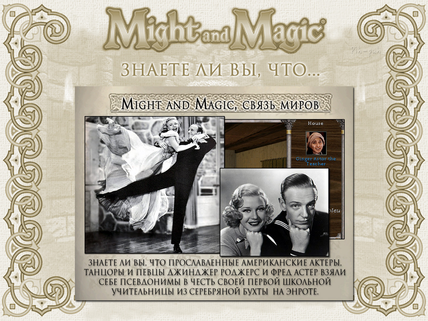 MIGHT AND MAGIC VI. ����� ����� (������� � ���������� �����).
