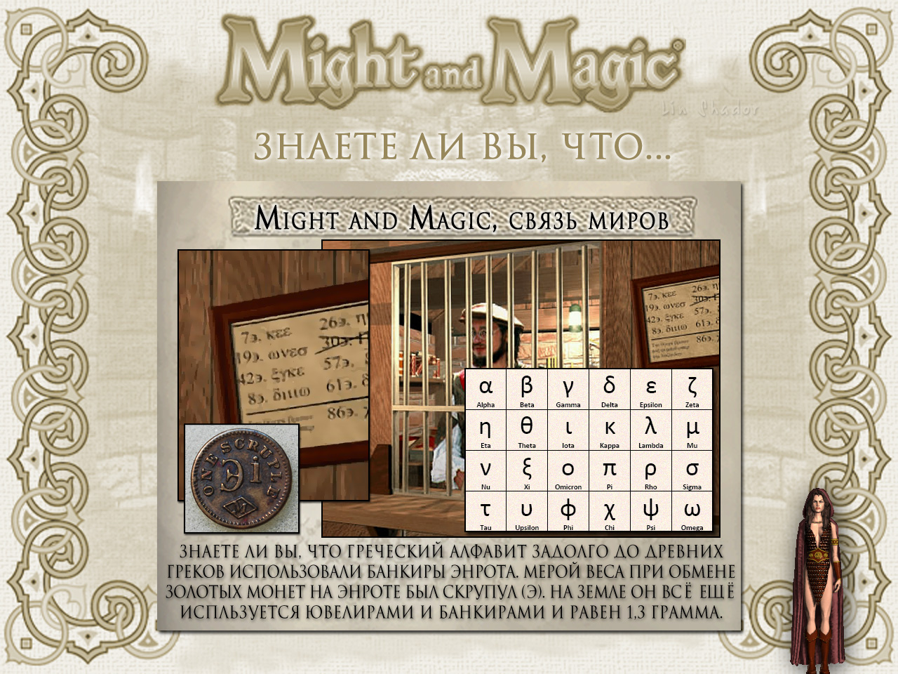 MIGHT AND MAGIC VI. ����� ����� (�����, �������� ����).