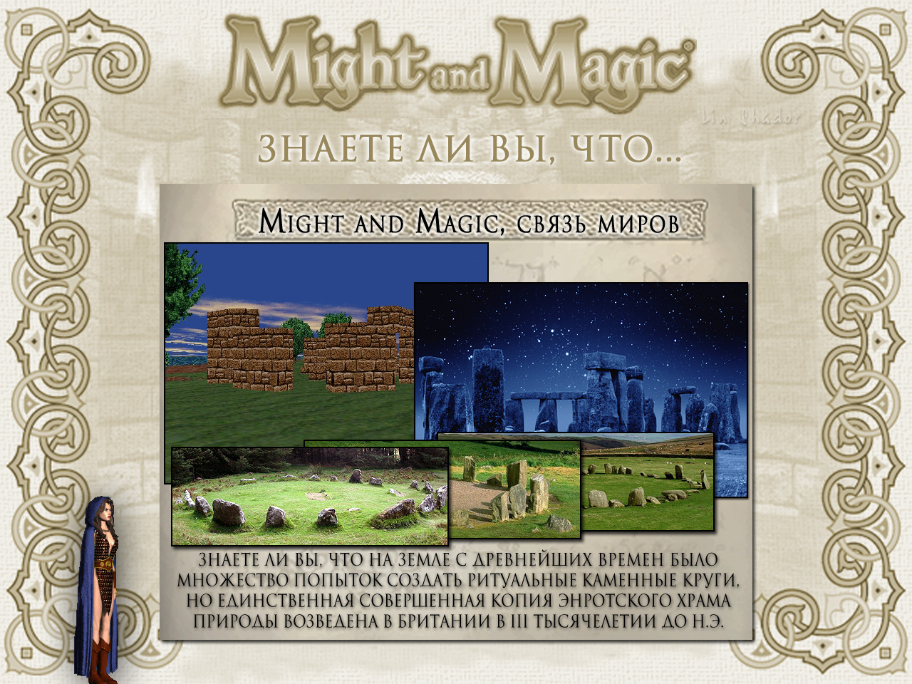 MIGHT AND MAGIC VI. ����� ����� (�������� ����).