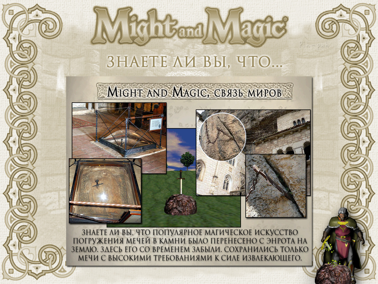 MIGHT AND MAGIC VI. ����� ����� (���� � �����).