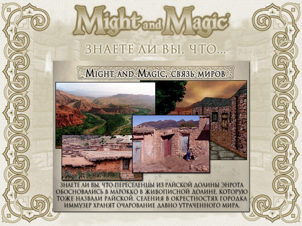 MIGHT AND MAGIC VI. ����� ����� (������� ������).