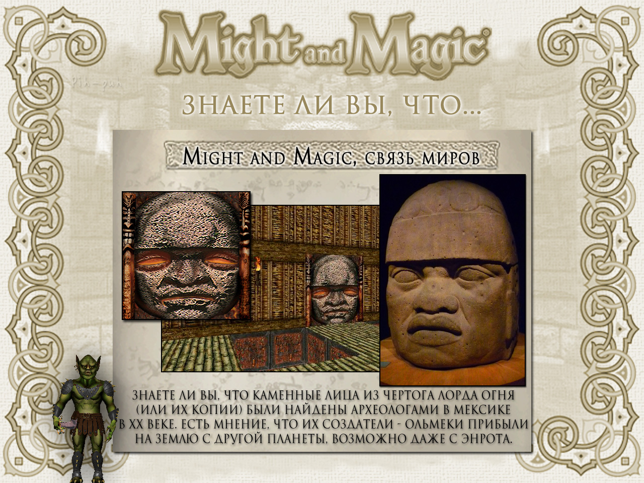 MIGHT AND MAGIC VI. ����� ����� (������ ����� ����, �������).