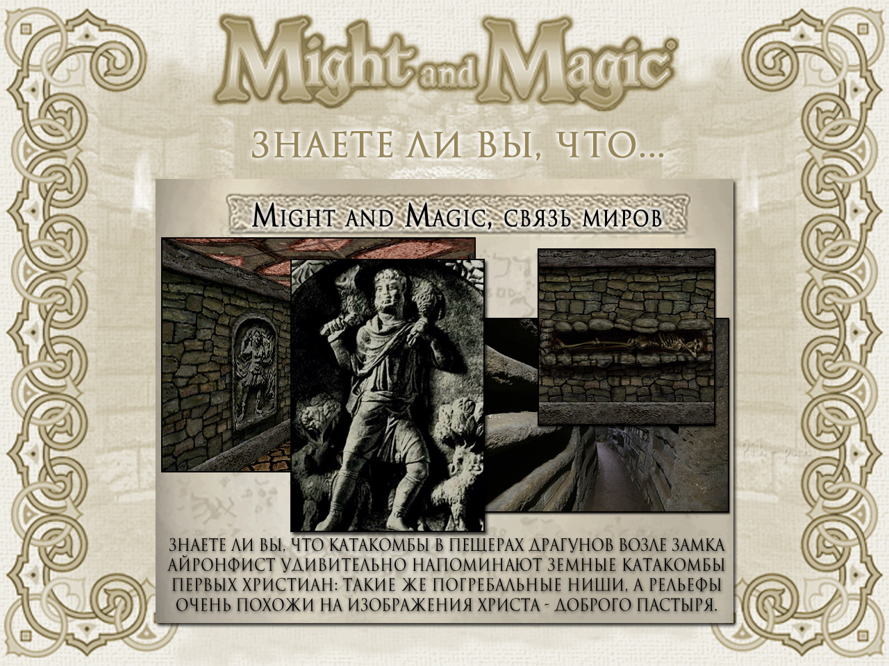 MIGHT AND MAGIC VI. ����� ����� (������ ��������).