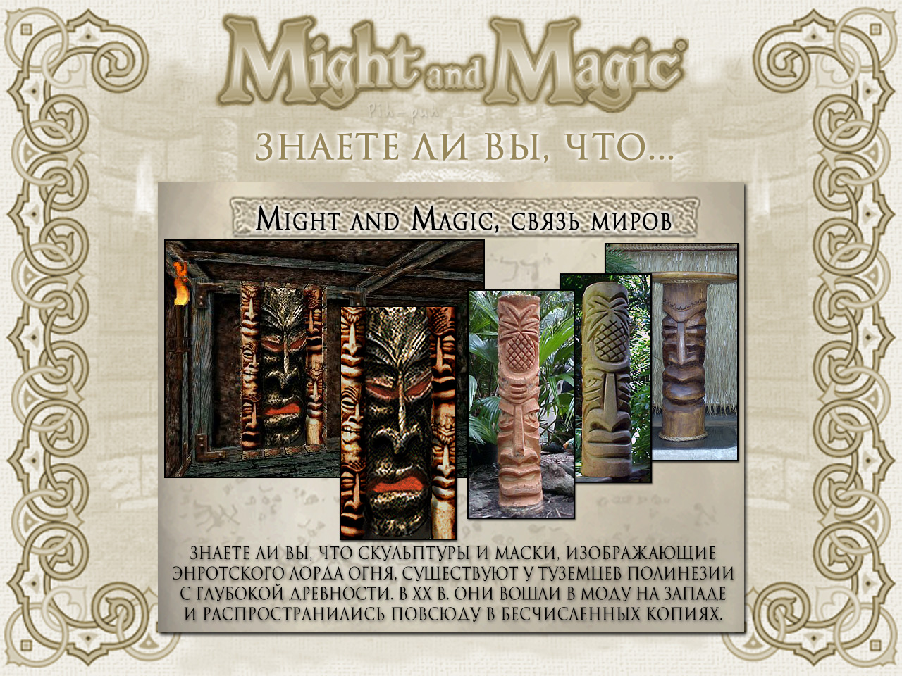 MIGHT AND MAGIC VI. ����� ����� (���� ����).