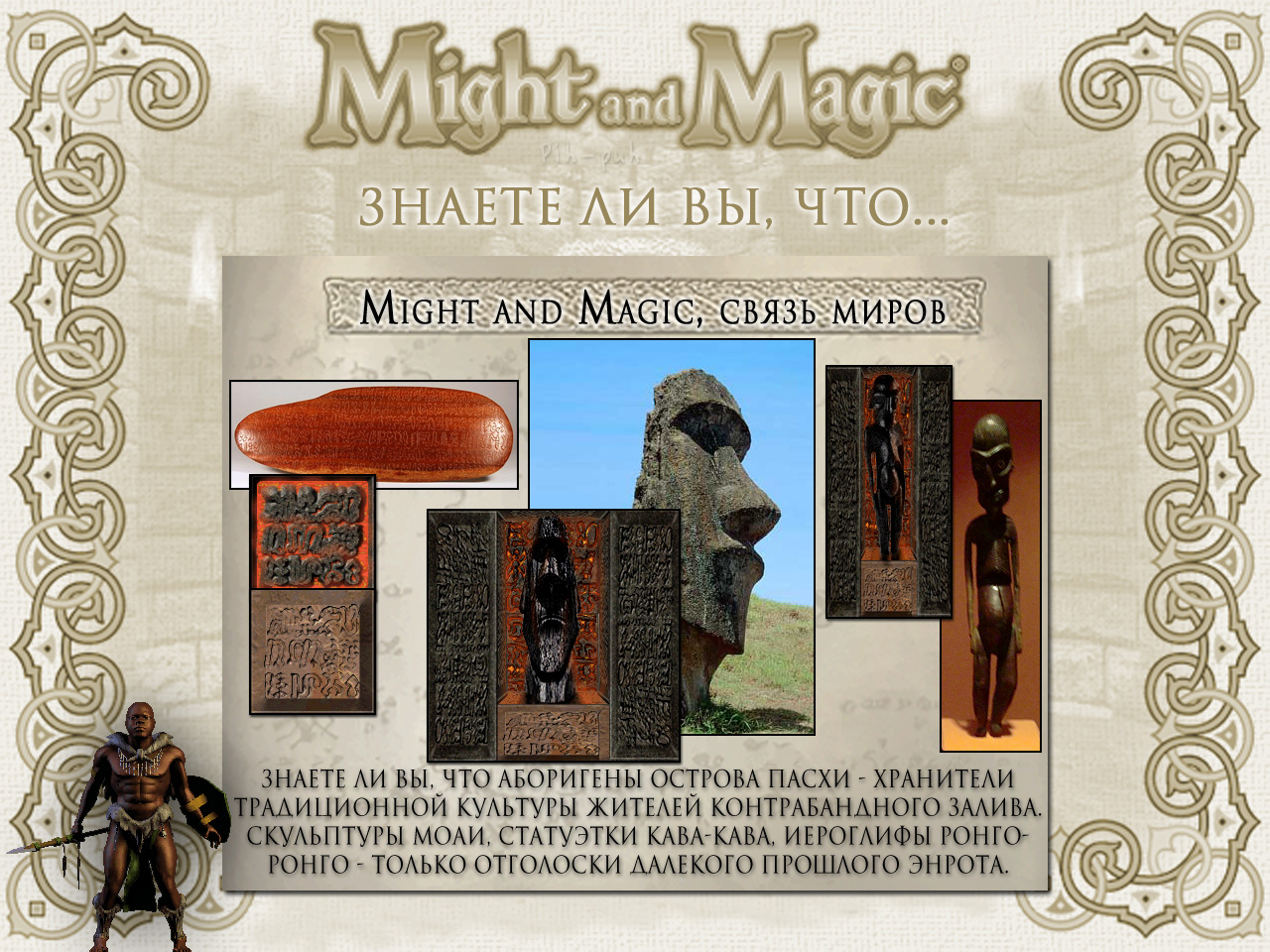 MIGHT AND MAGIC VI. ����� ����� (������ ����� ����, ��������).