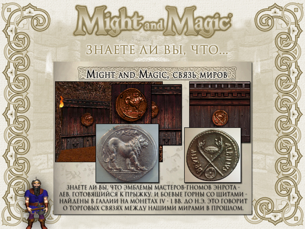 MIGHT AND MAGIC VI. ����� ����� (����� �����, ������� ������).