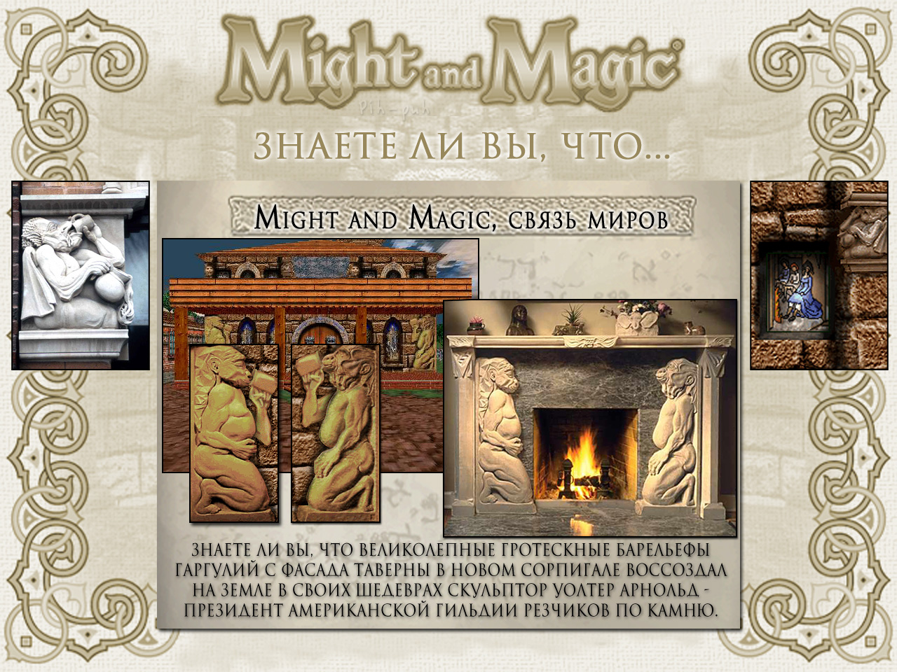 MIGHT AND MAGIC VI. ����� ����� (������� � ����� ���������).
