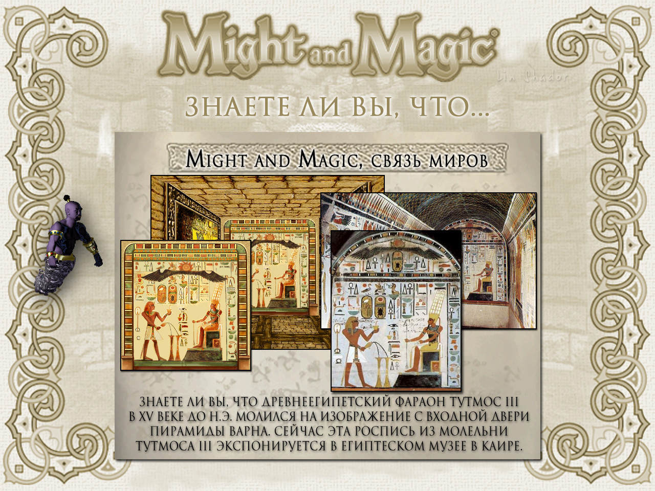 MIGHT AND MAGIC VI. ����� ����� (�������� �����, ������� 2).