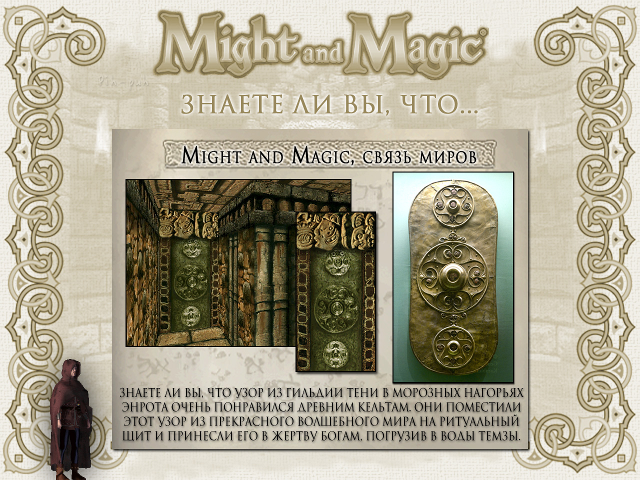 MIGHT AND MAGIC VI. ����� ����� (������� ����, ����).
