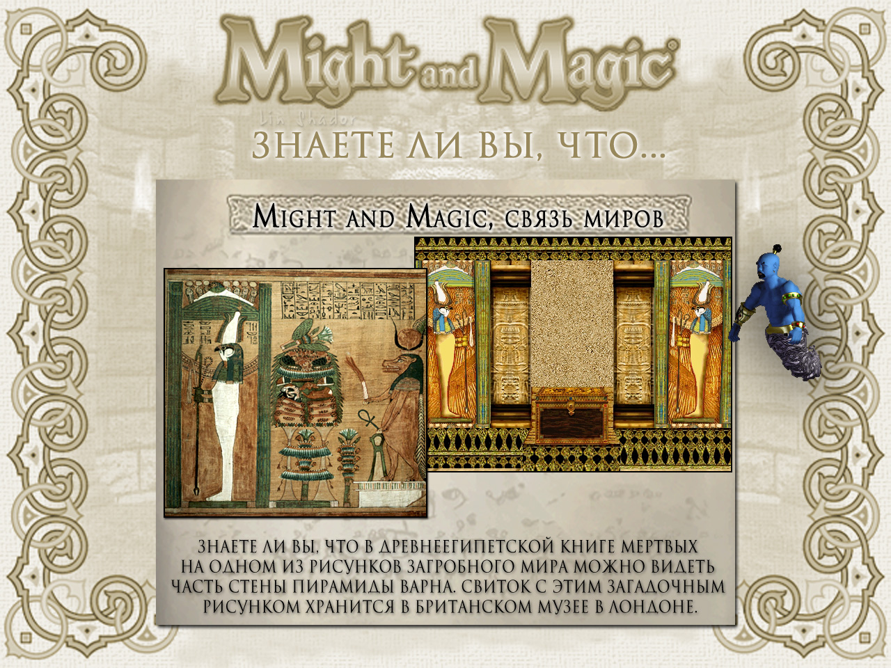 MIGHT AND MAGIC VI. ����� ����� (�������� �����, ������� 3).