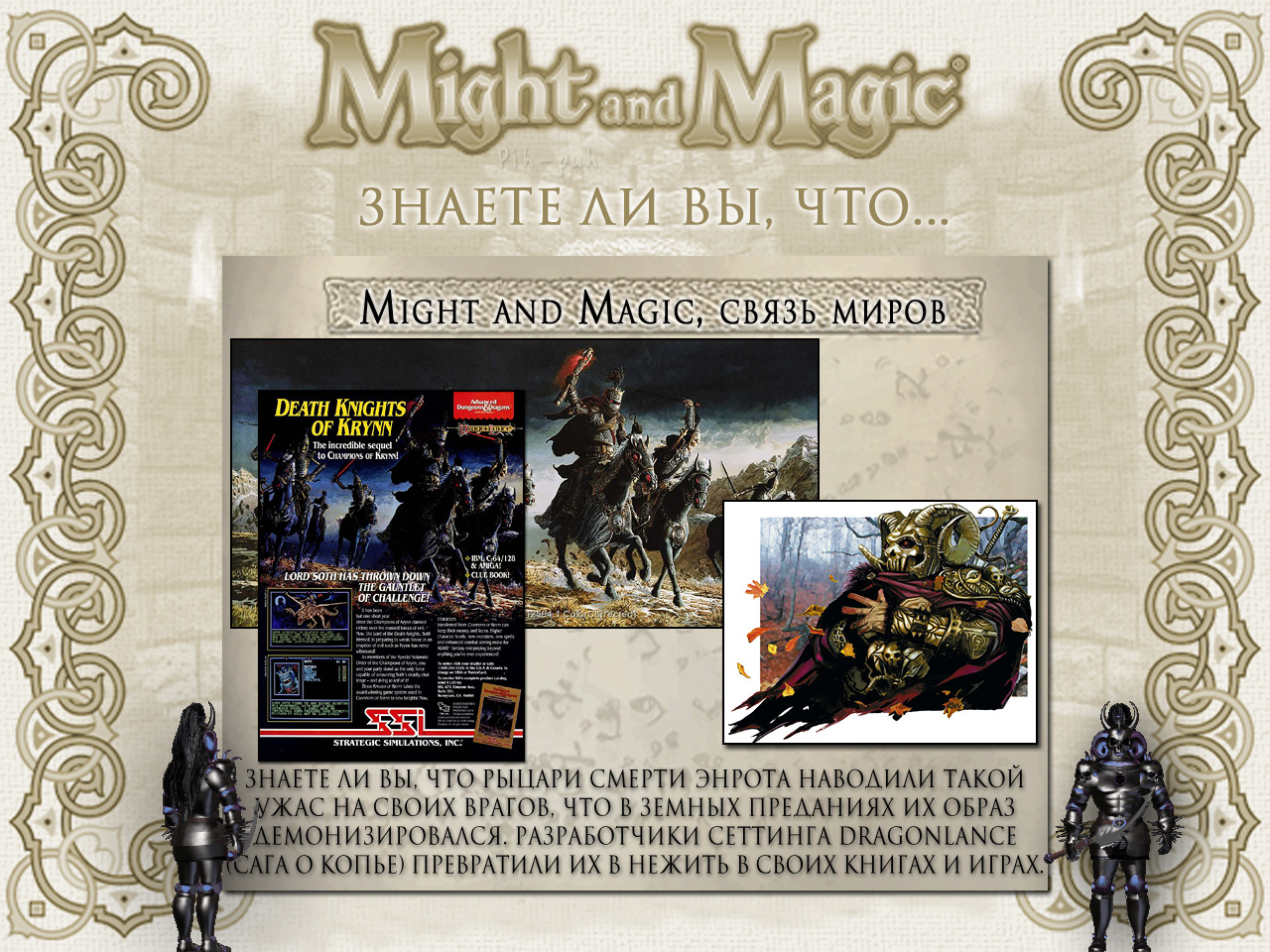 MIGHT AND MAGIC VI. ����� ����� (������ ������).