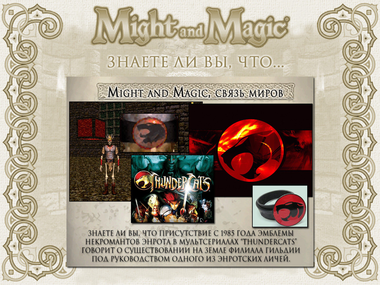 MIGHT AND MAGIC VI. ����� ����� (������� �����������).