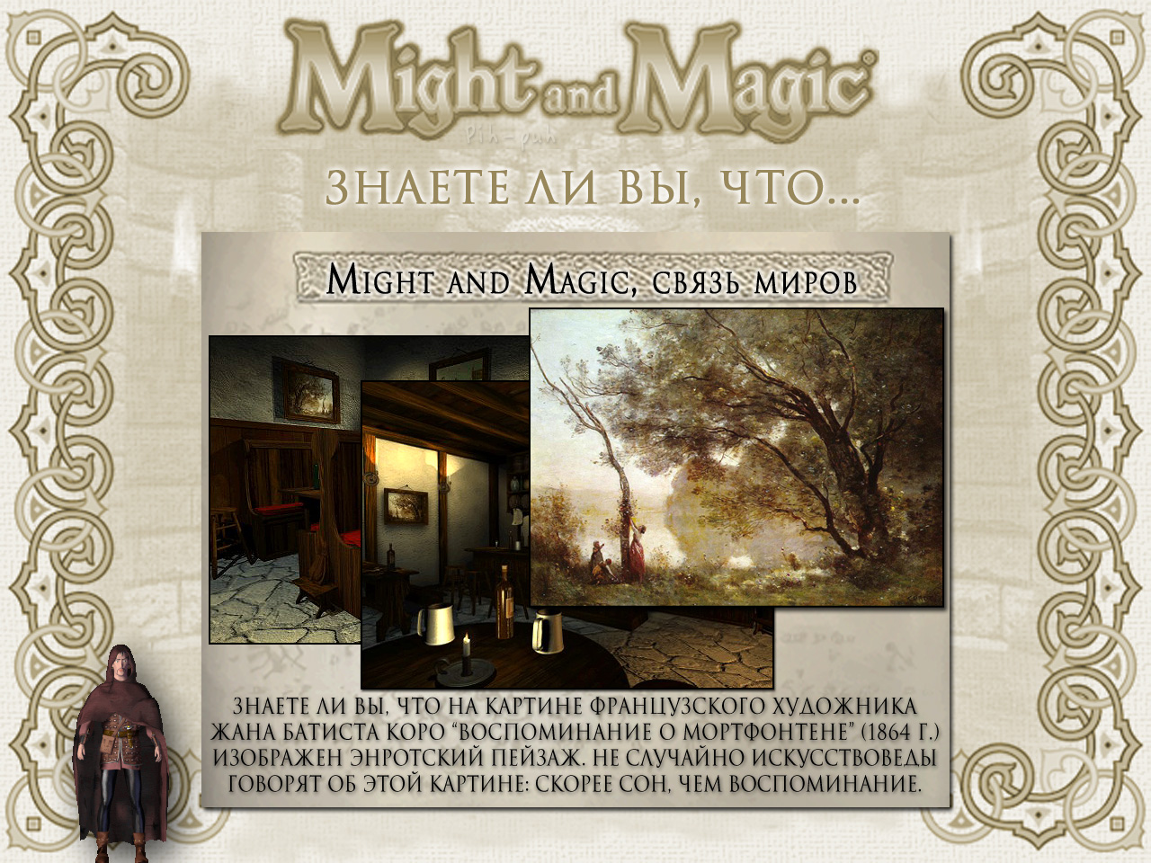 MIGHT AND MAGIC VI. ����� ����� (�������, ������� 2).