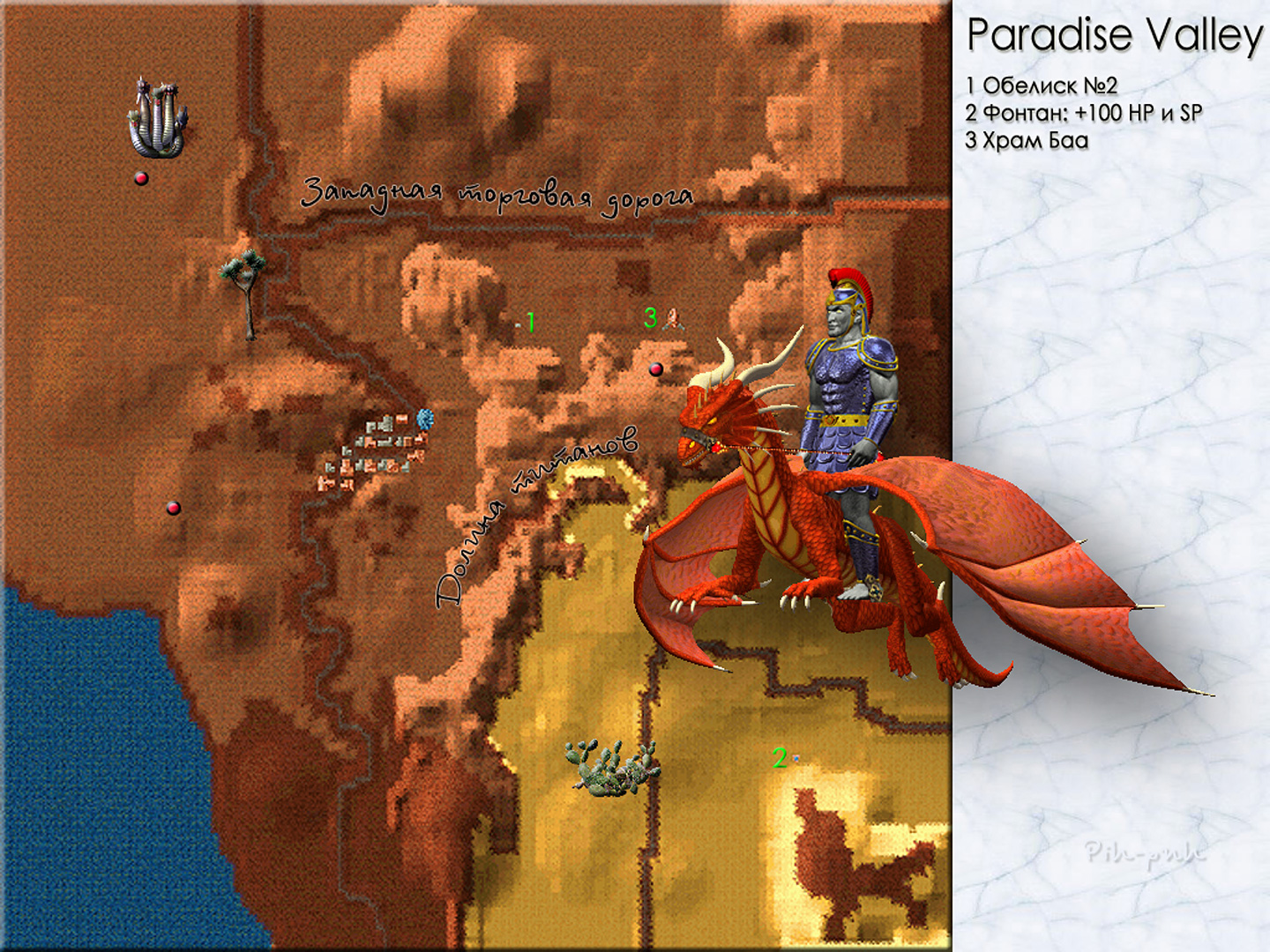 MIGHT AND MAGIC VI. ��������. ����� Paradise Valley.