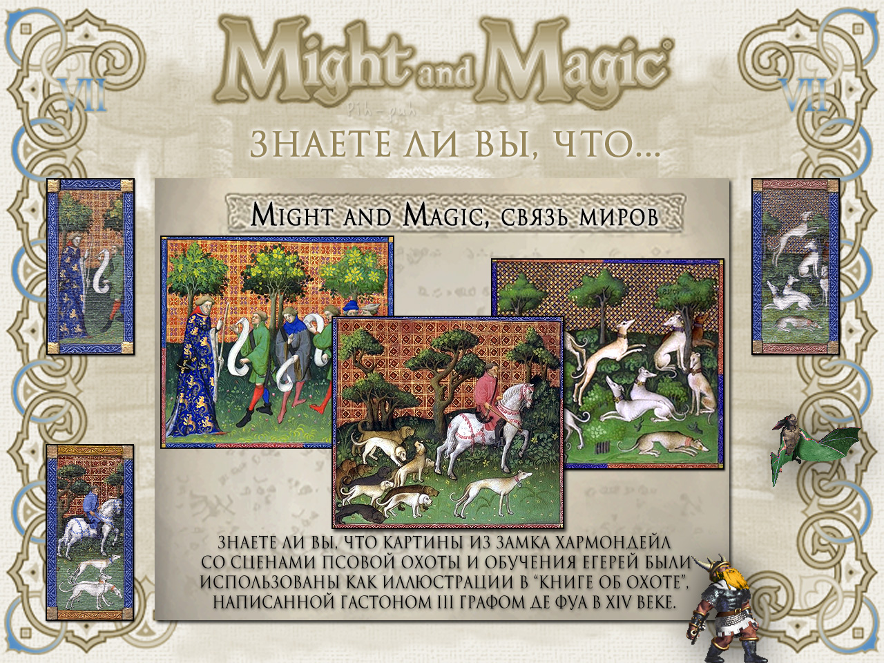 MIGHT AND MAGIC VII (����� ����������, ������� 1).