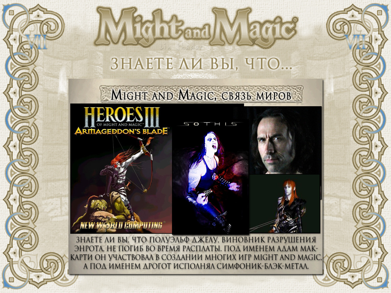 MIGHT AND MAGIC VII (�������� �����).