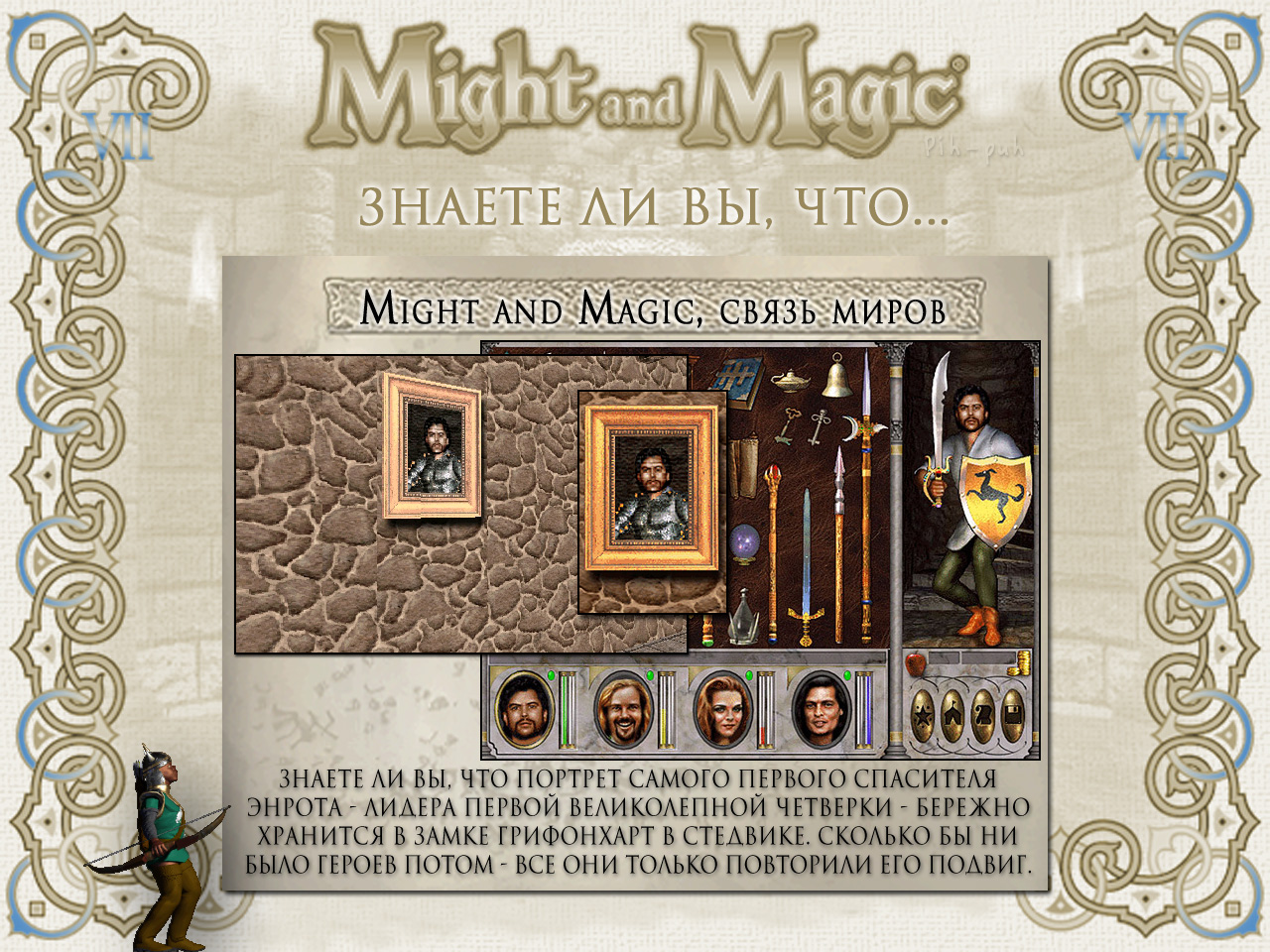 MIGHT AND MAGIC VII (����� ����������, ������� 2).