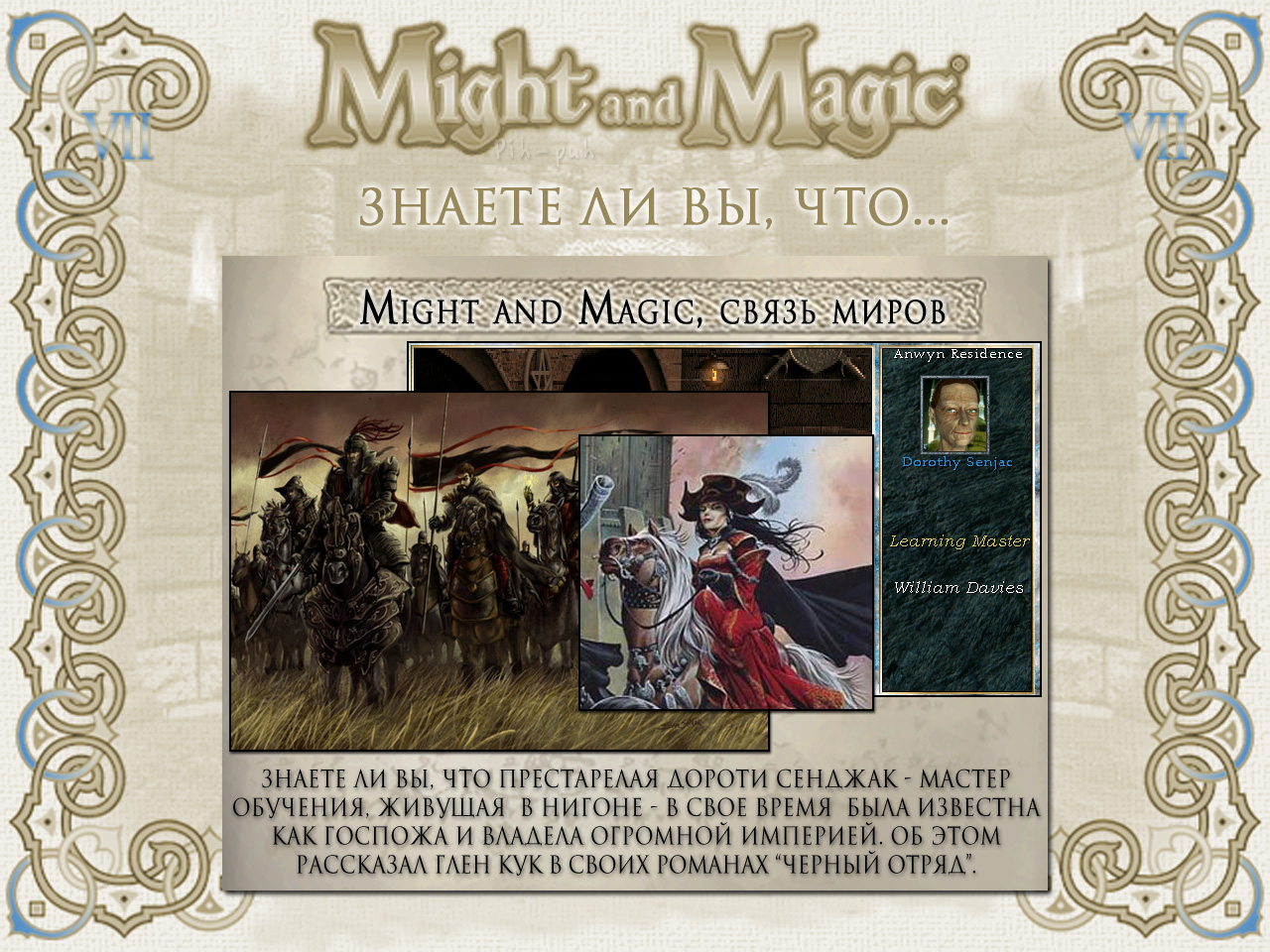MIGHT AND MAGIC VII (������� ��������).