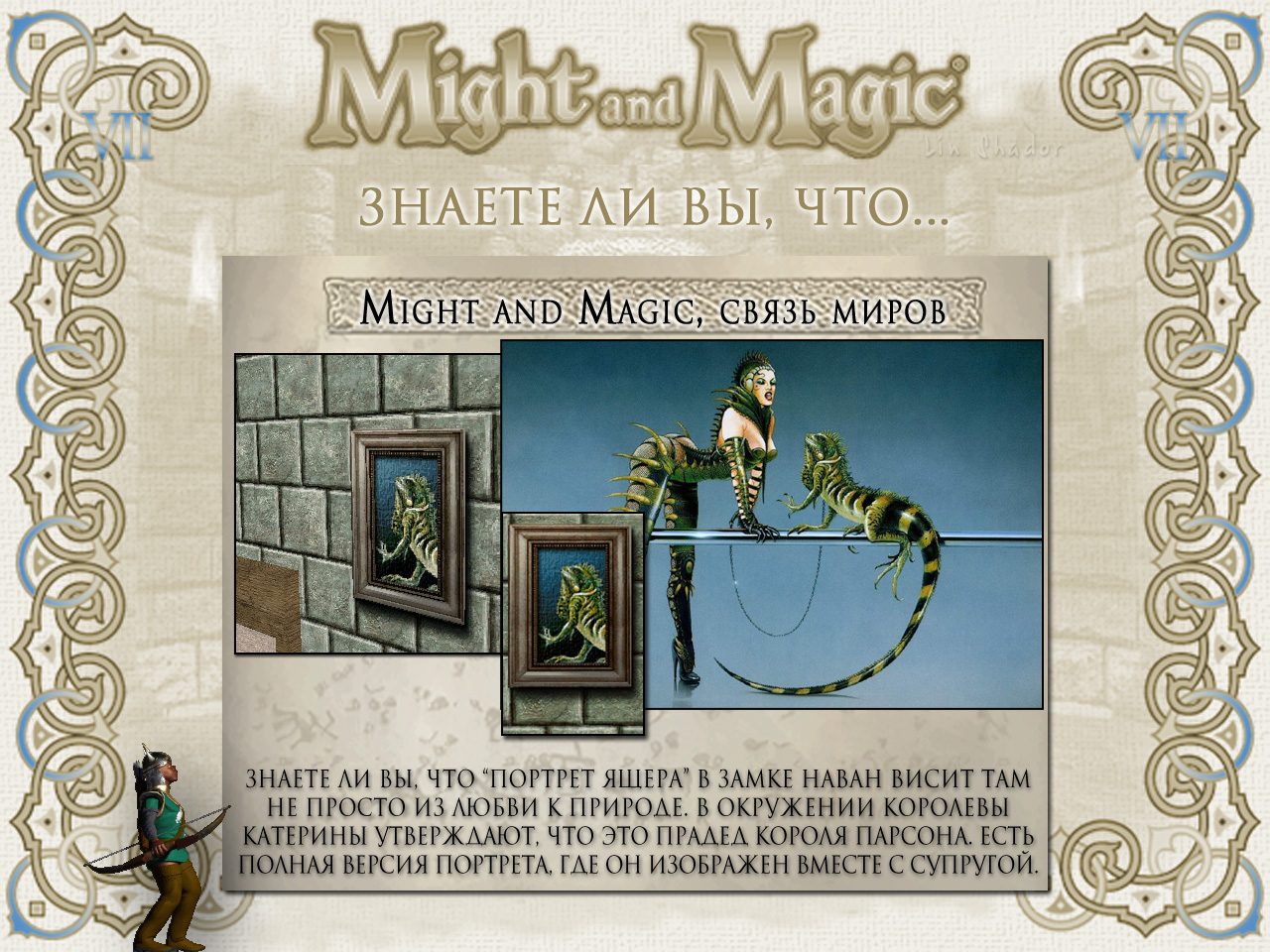 MIGHT AND MAGIC VII (����� �����, ������� 1).