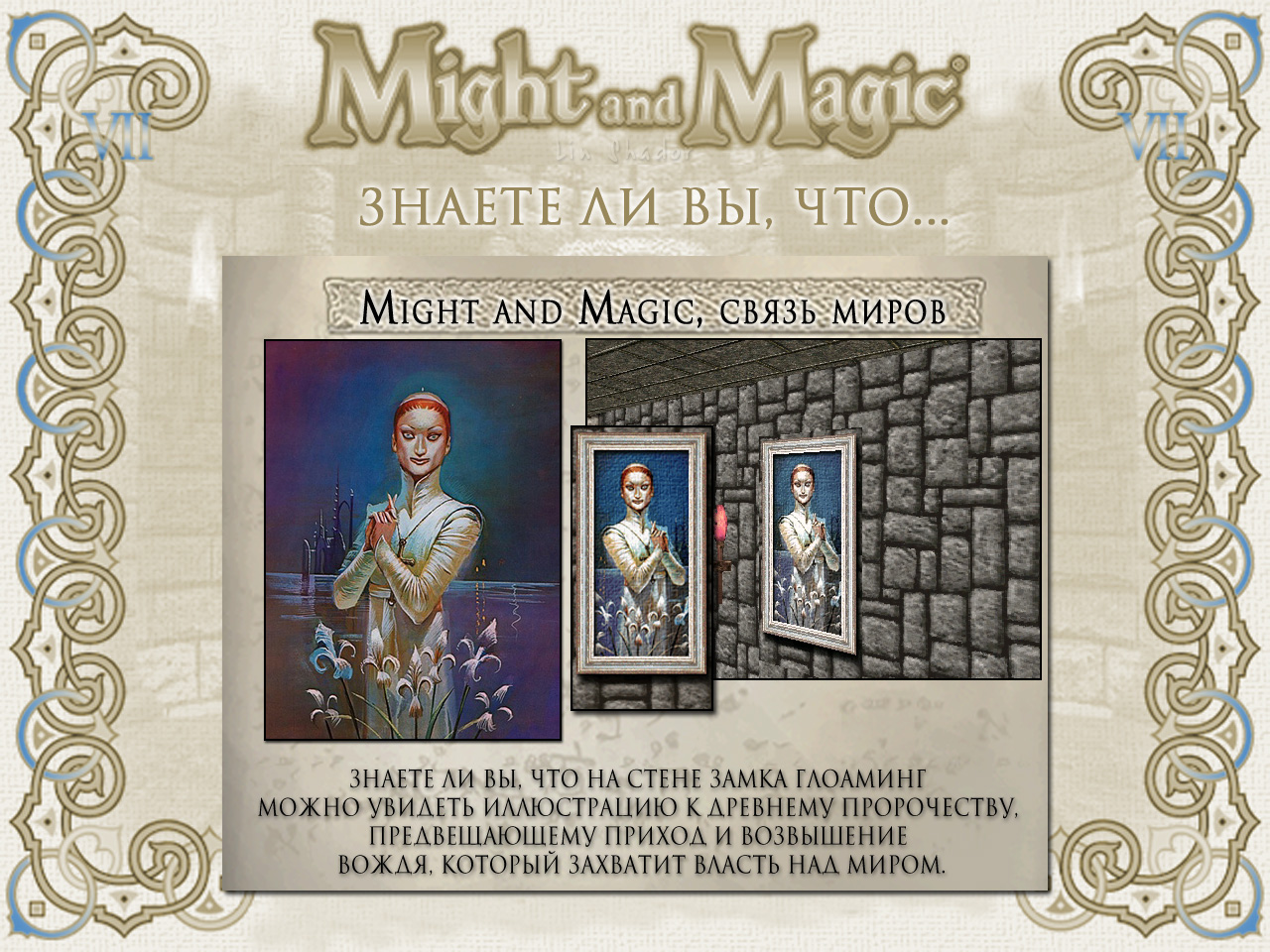 MIGHT AND MAGIC VII (����� ��������, ������� 3).