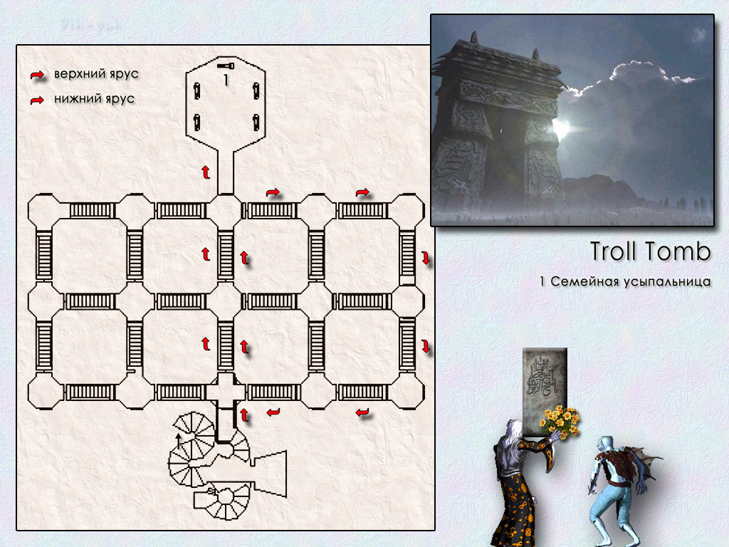 MIGHT AND MAGIC VIII. ����� Troll Tomb.