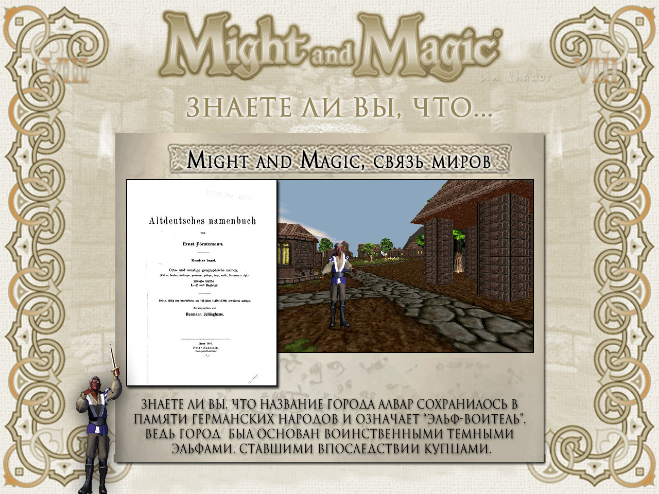 MIGHT AND MAGIC VIII. ����� ����� (����� �����).