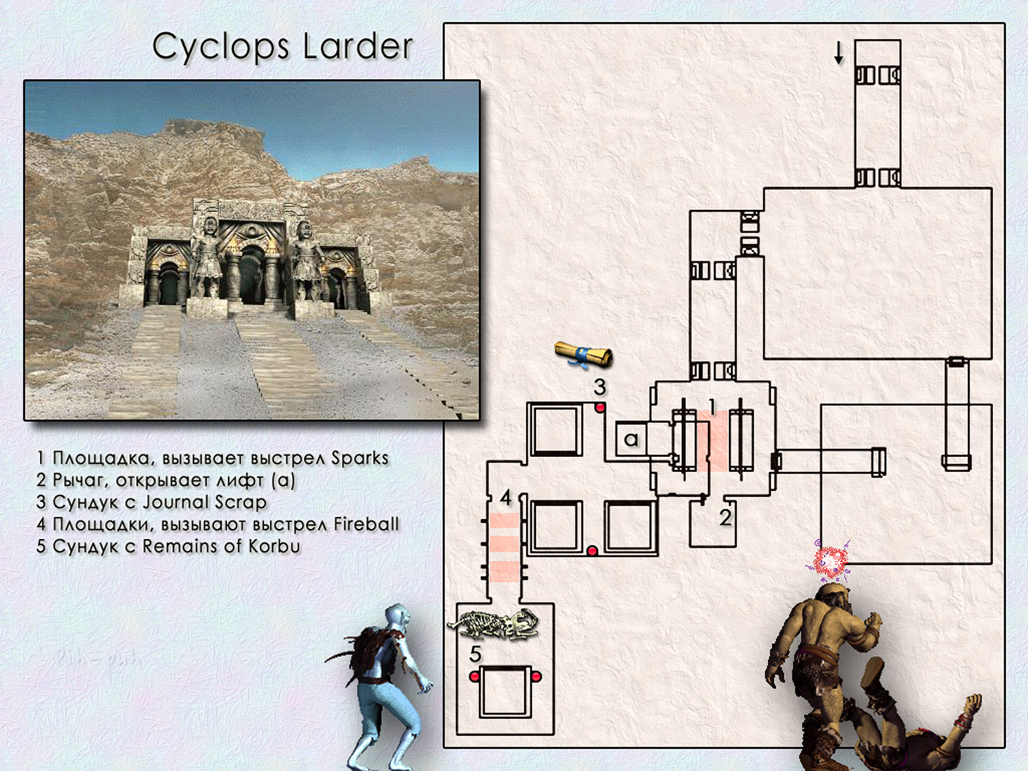 MIGHT AND MAGIC VIII. ��������. ����� Cyclops Larder.