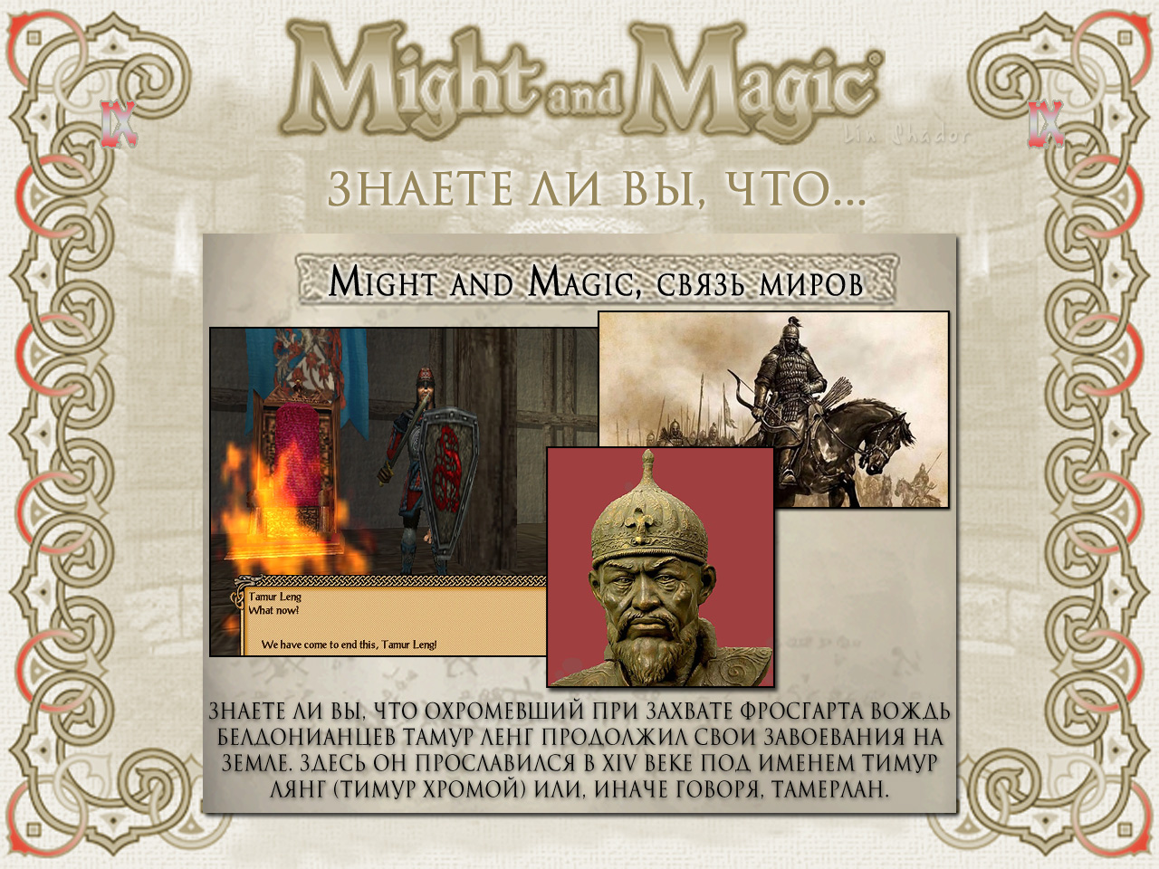 MIGHT AND MAGIC IX (����� ����).