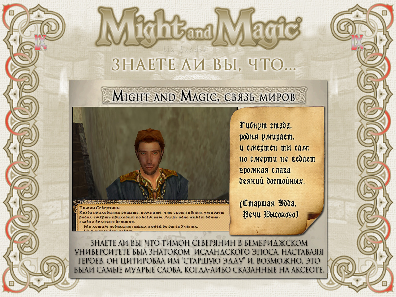 MIGHT AND MAGIC IX (����� ���������).