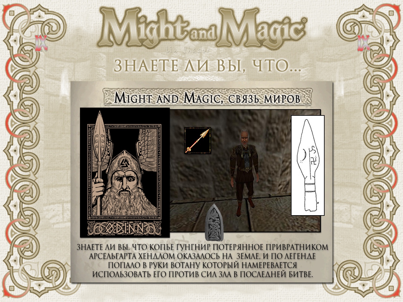 MIGHT AND MAGIC IX (�������� �������).